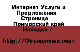 Интернет Услуги и Предложения - Страница 2 . Приморский край,Находка г.